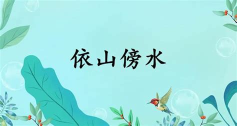 依山傍水的意思|依山傍水的解释